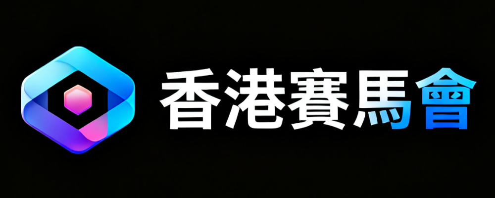 香港賽馬會